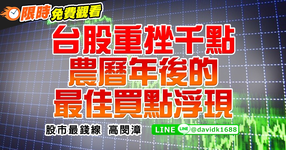 台股重挫千點，農曆年後的最佳買點浮現