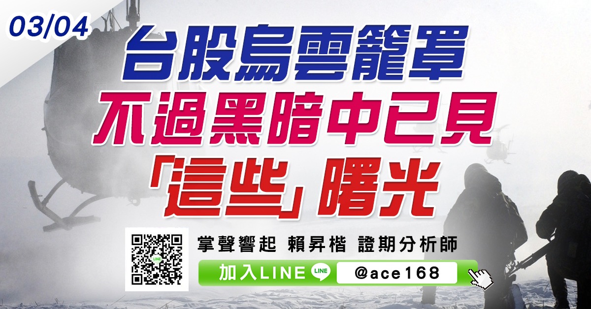 台股烏雲籠罩 不過黑暗中已見「這些」曙光 (圖)
