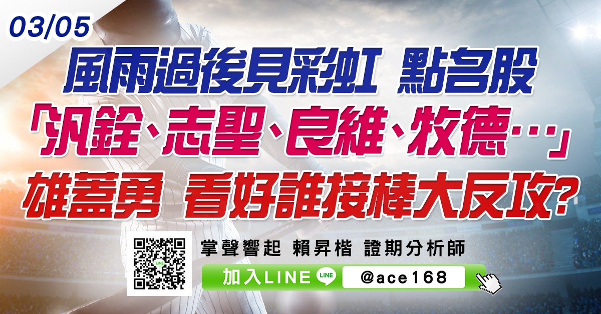 風雨過後見彩虹 點名股「汎銓、志聖、良維、牧德…」雄蓋勇 看好誰接棒大反攻? (圖)