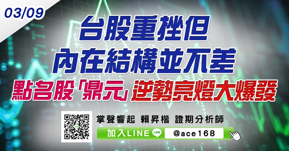 台股重挫但內在結構並不差 點名股「鼎元」逆勢亮燈大爆發 (圖)