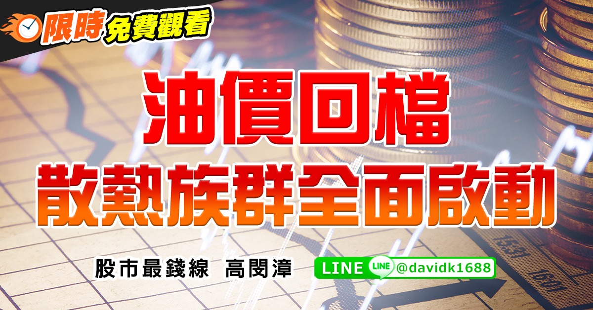 油價回檔，散熱族群全面啟動