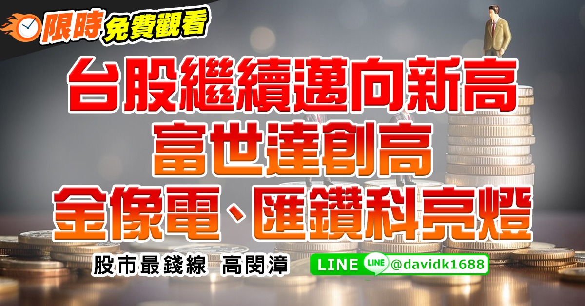 台股繼續邁向新高，富世達創高，金像電、匯鑽科亮燈