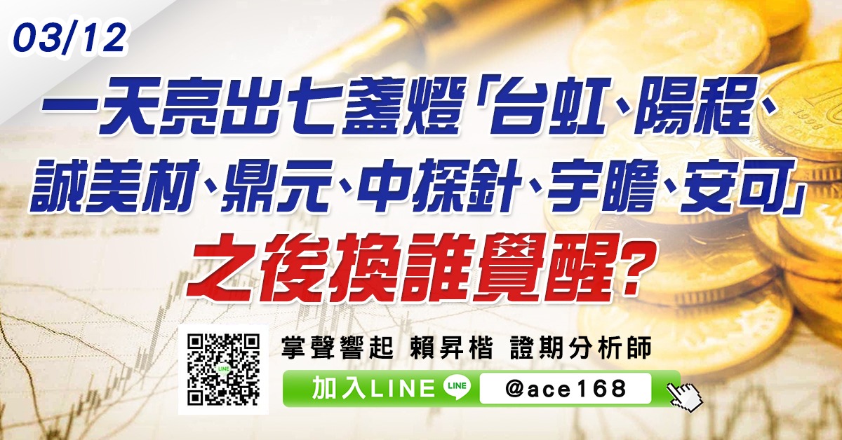 一天亮出七盞燈 「台虹、陽程、誠美材、鼎元、中探針、宇瞻、安可」之後換誰覺醒? (圖)