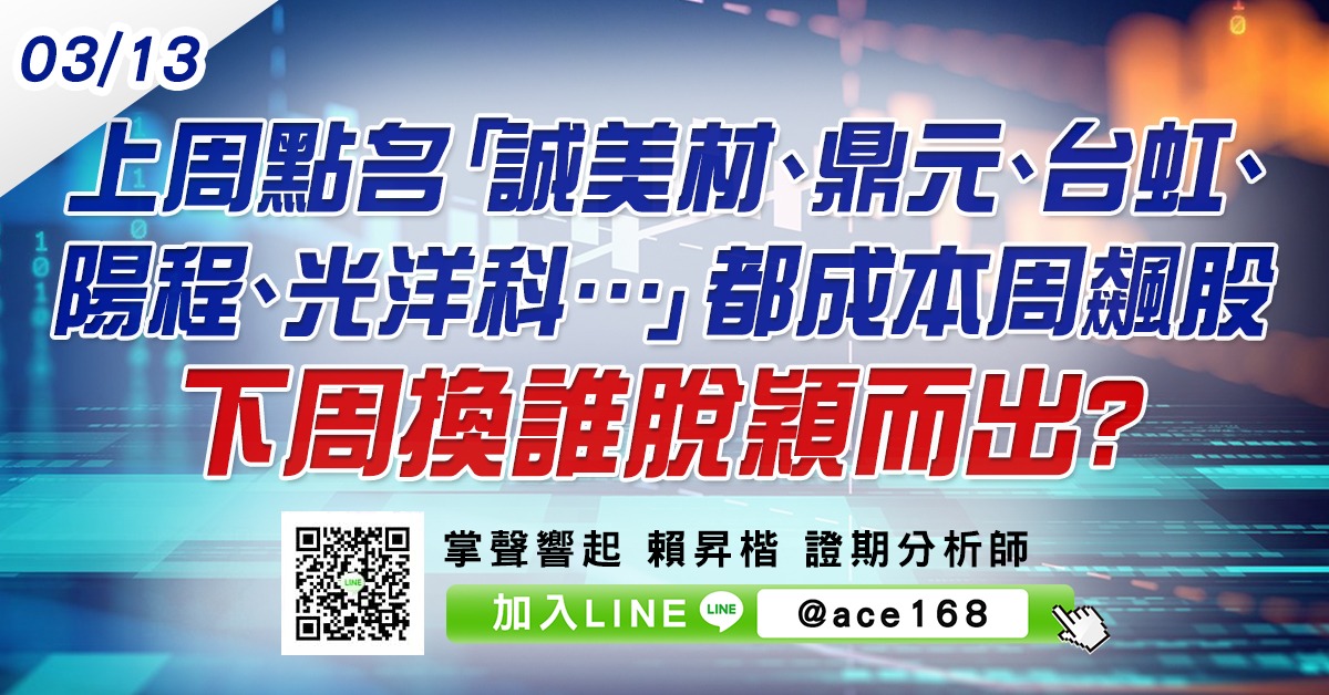 上周點名「誠美材、鼎元、台虹、陽程、光洋科…」都成本周飆股 下周換誰脫穎而出? (圖)