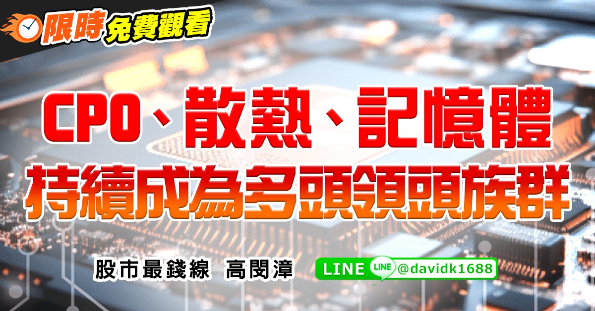 CPO、散熱、記憶體，持續成為多頭領頭族群