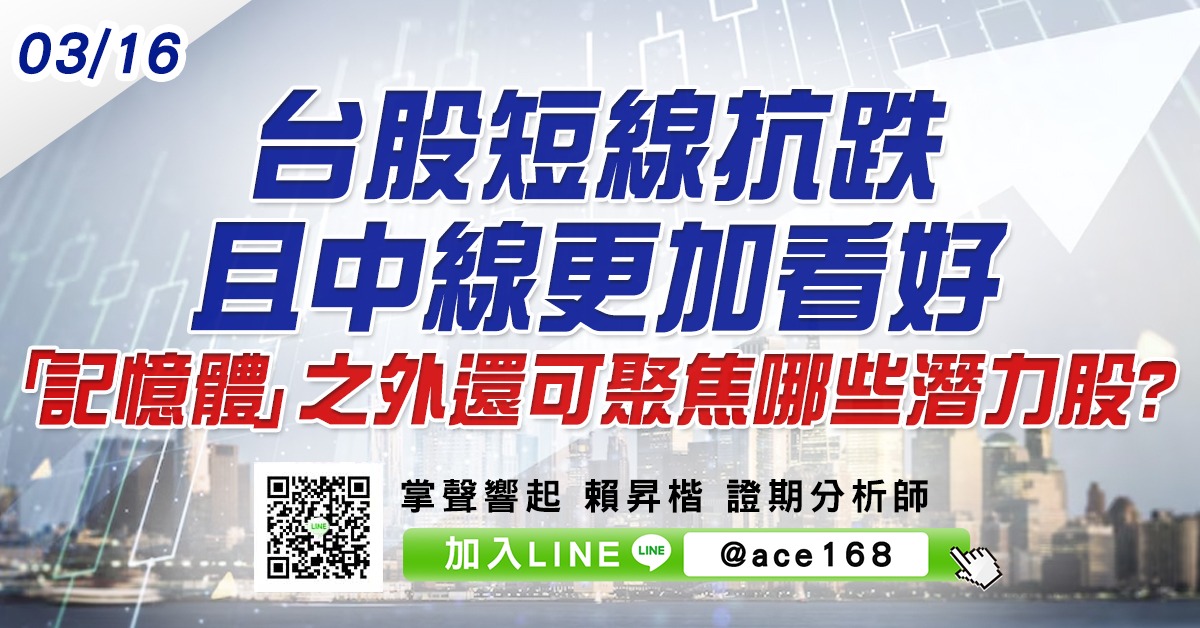 台股短線抗跌且中線更加看好 「記憶體」之外還可聚焦哪些潛力股? (圖)