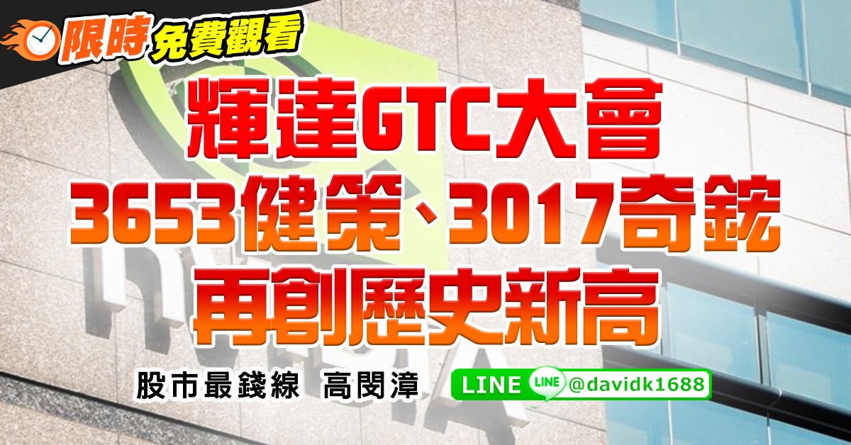 輝達GTC大會，3653健策、3017奇鋐再創歷史新高