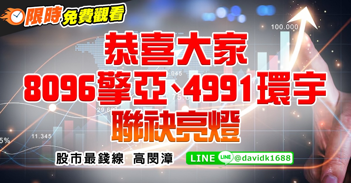 恭喜大家8096擎亞、4991環宇，聯袂亮燈