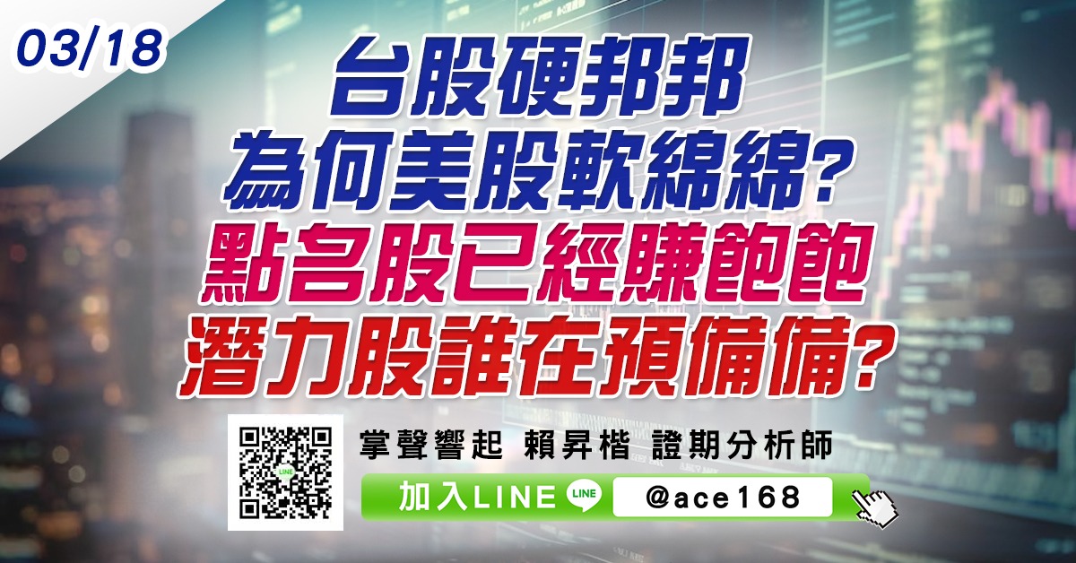 台股硬邦邦為何美股軟綿綿? 點名股已經賺飽飽 潛力股誰在預備備? (圖)