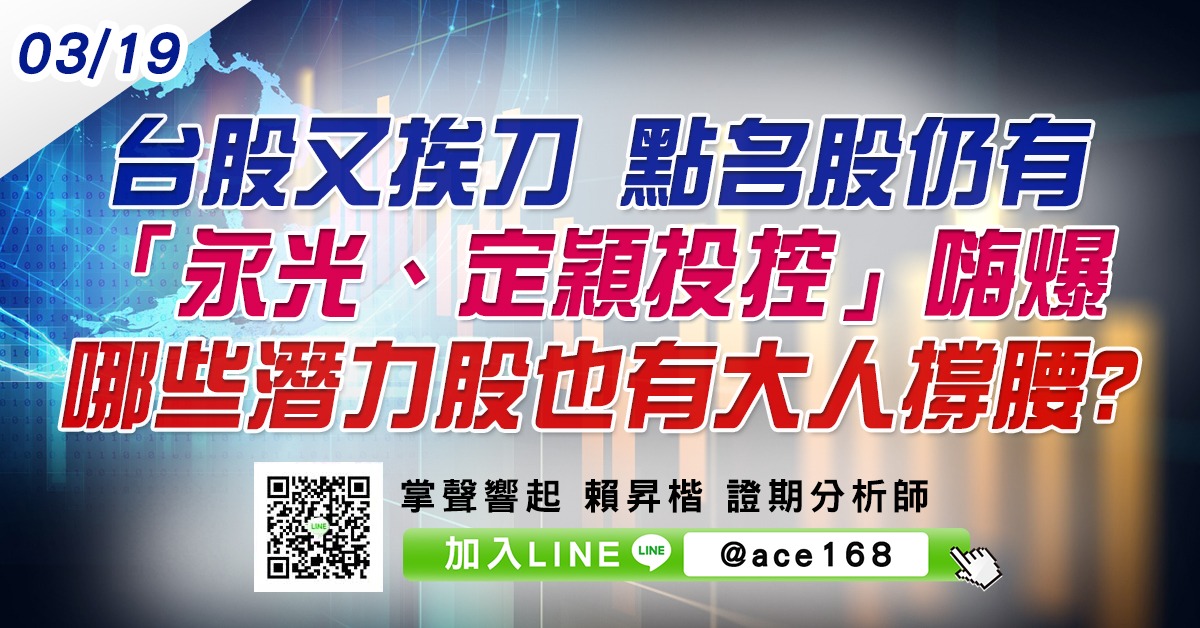 台股又挨刀 點名股仍有「永光、定穎投控」嗨爆 哪些潛力股也有大人撐腰? (圖)