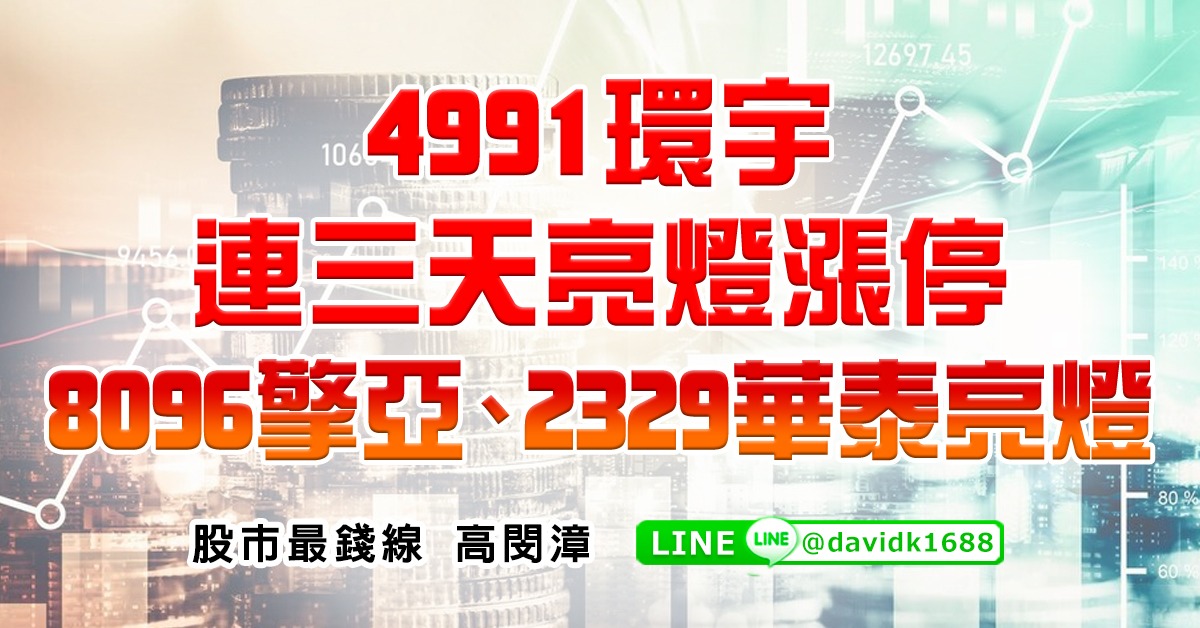 4991環宇連三天亮燈漲停，8096擎亞、2329華泰亮燈 (圖)