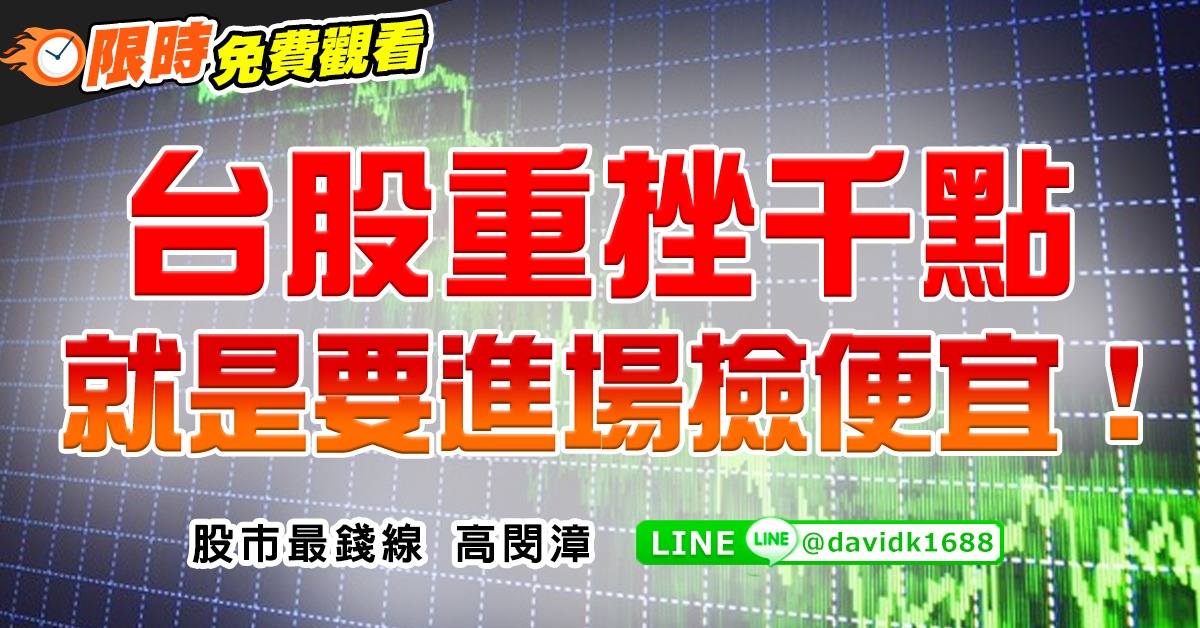 台股重挫千點，就是要進場撿便宜！ (圖)
