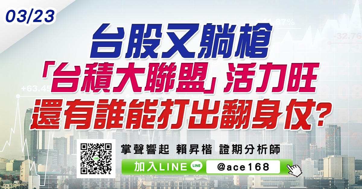 台股又躺槍 「台積大聯盟」活力旺 還有誰能打出翻身仗? (圖)