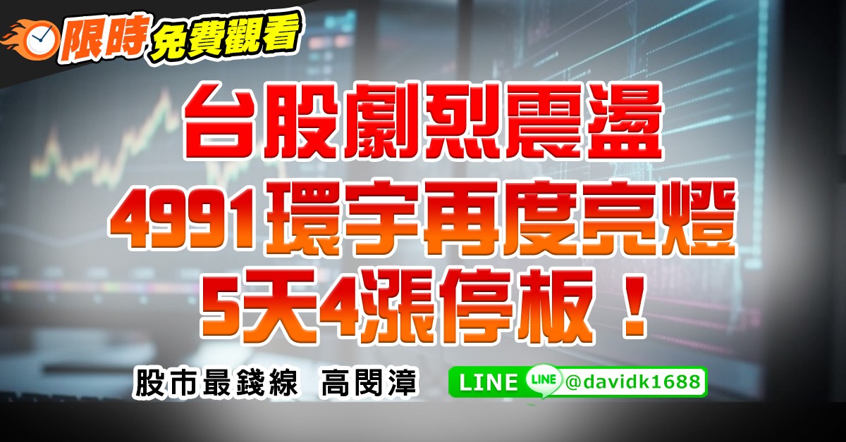 台股劇烈震盪，4991環宇再度亮燈5天4漲停板！ (圖)
