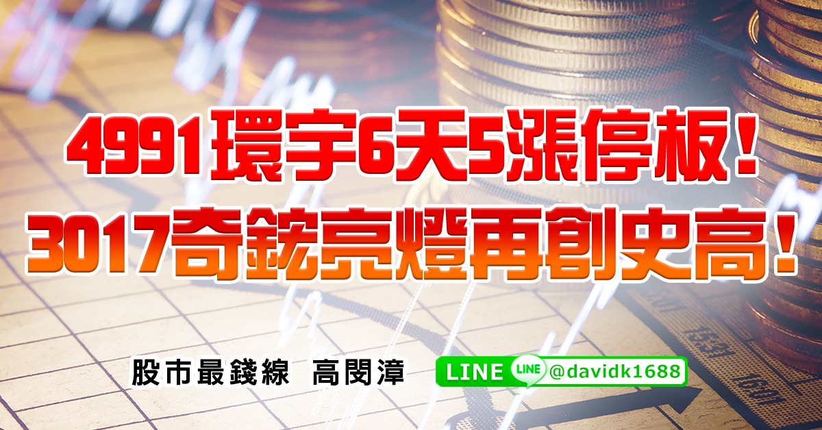4991環宇6天5漲停板！3017奇鋐亮燈再創史高！