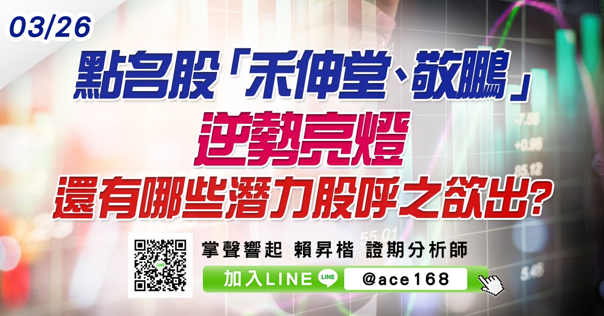 點名股「禾伸堂、敬鵬」逆勢亮燈 還有哪些潛力股呼之欲出? (圖)
