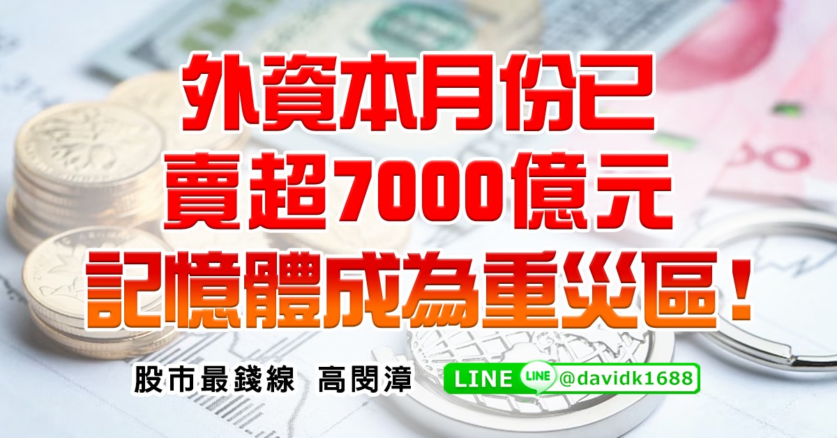 外資本月份已賣超7000億元，記憶體成為重災區！