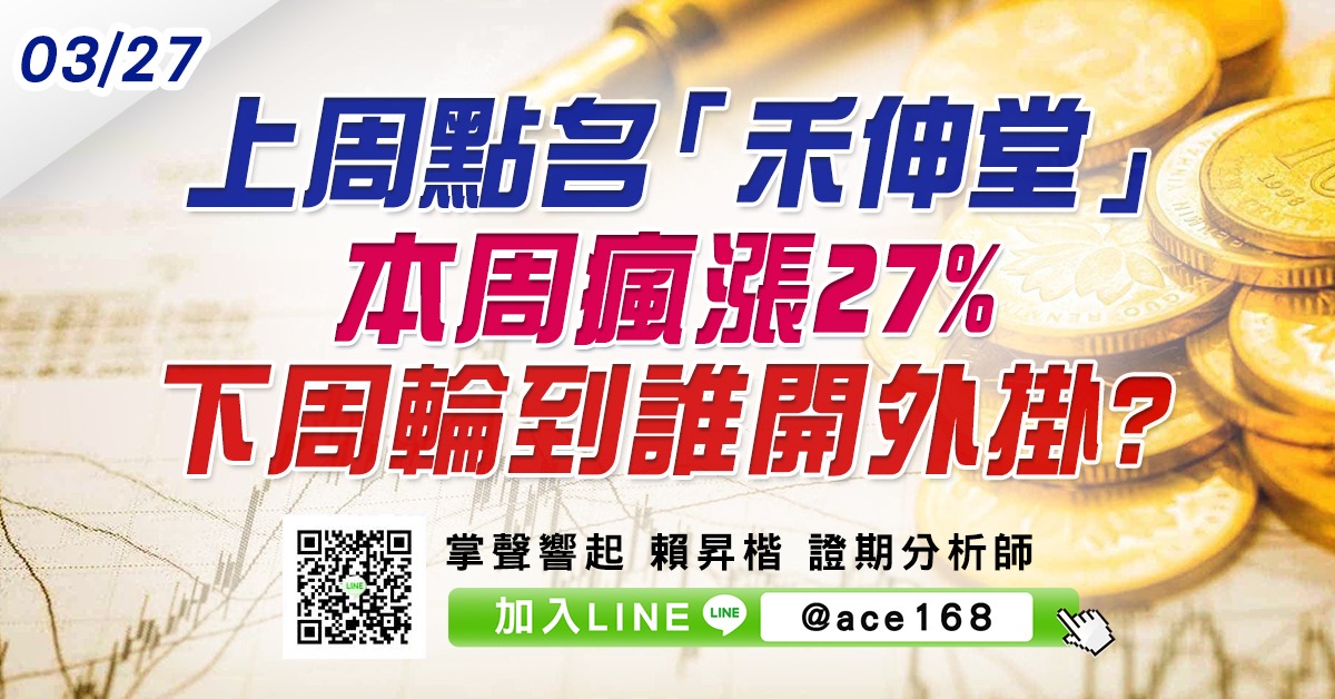 上周點名「禾伸堂」本周瘋漲27% 下周輪到誰開外掛? (圖)