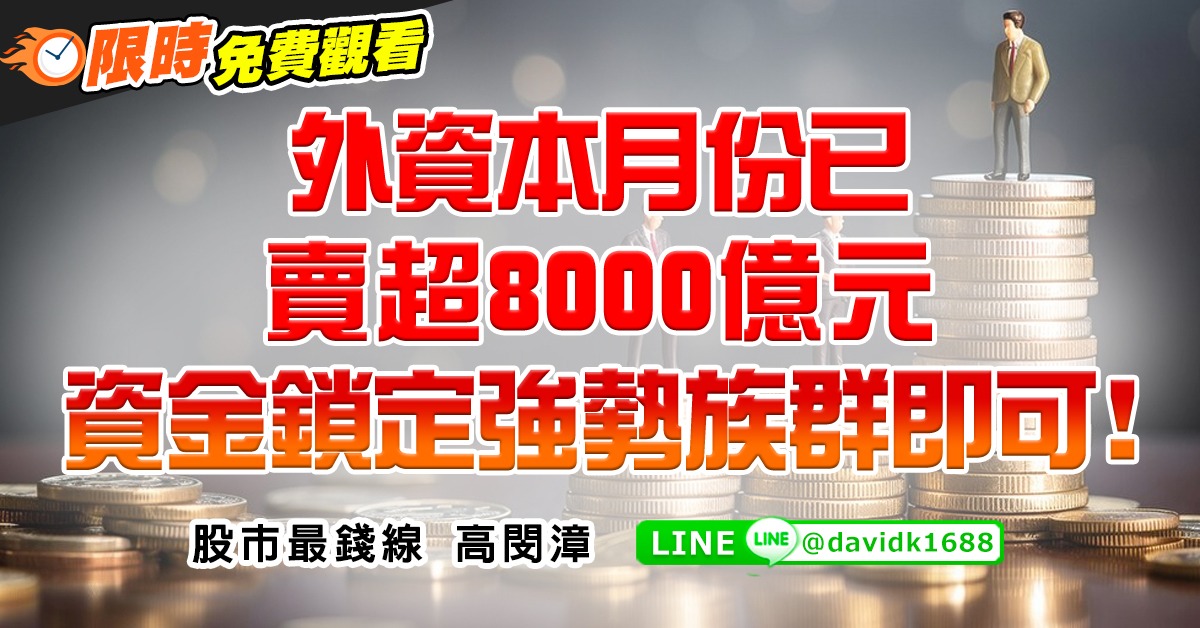 外資本月份已賣超8000億元，資金鎖定強勢族群即可！ (圖)