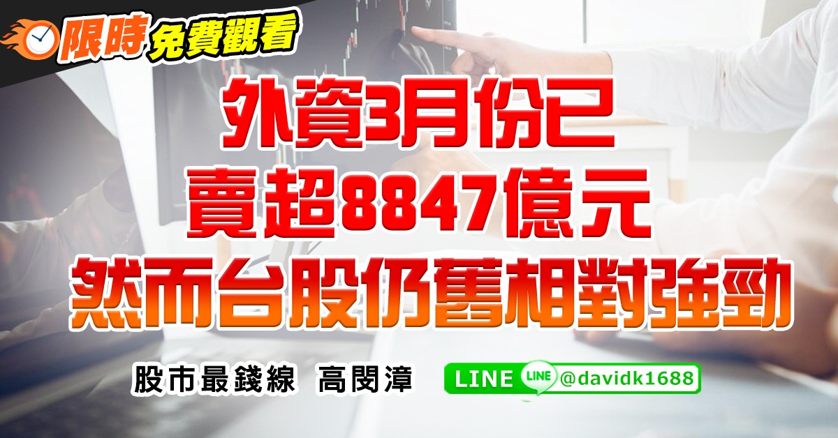 外資3月份已賣超8847億元，然而台股仍舊相對強勁