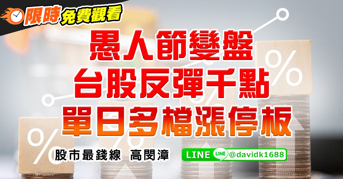 愚人節變盤，台股反彈千點，單日多檔漲停板