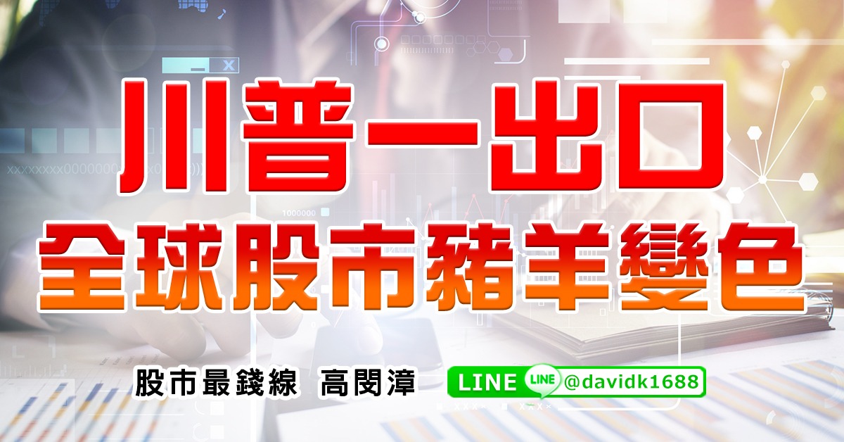 川普一出口，全球股市豬羊變色