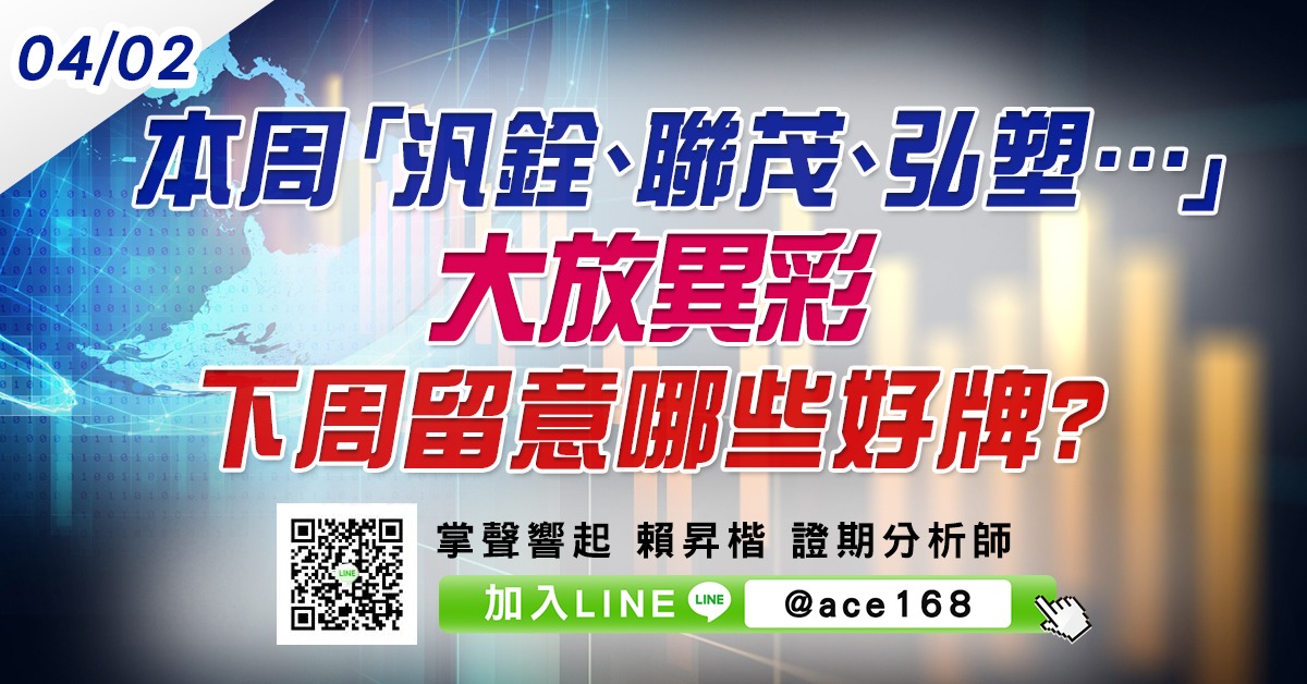 本周「汎銓、聯茂、弘塑…」大放異彩 下周留意哪些好牌? (圖)