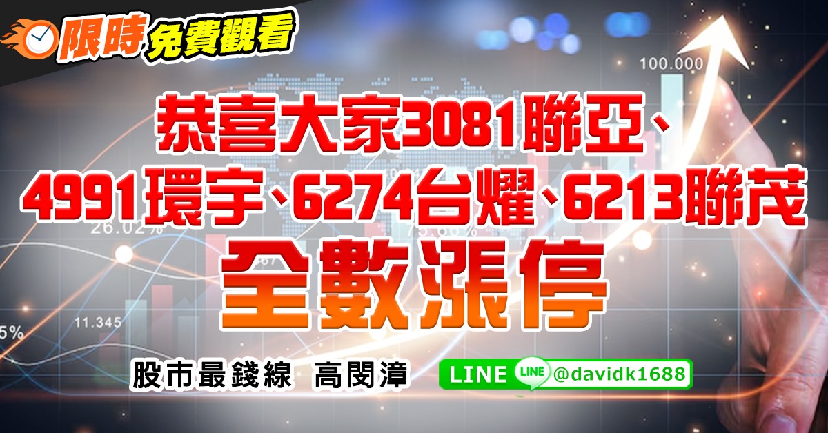 恭喜大家3081聯亞、4991環宇、6274台燿、6213聯茂全數漲停