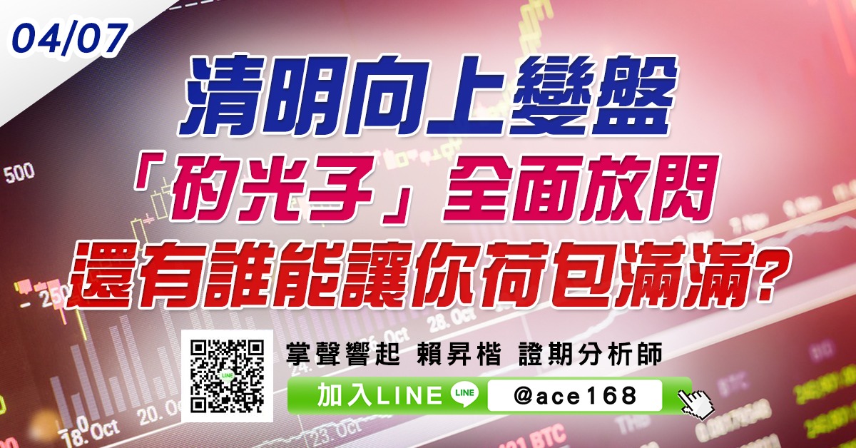 清明向上變盤 「矽光子」全面放閃 還有誰能讓你荷包滿滿? (圖)