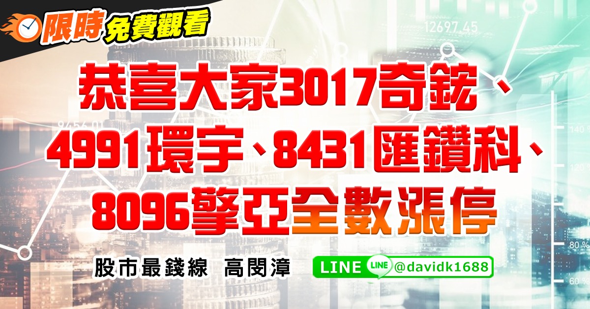 恭喜大家3017奇鋐、4991環宇、8431匯鑽科、8096擎亞全數漲停 (圖)