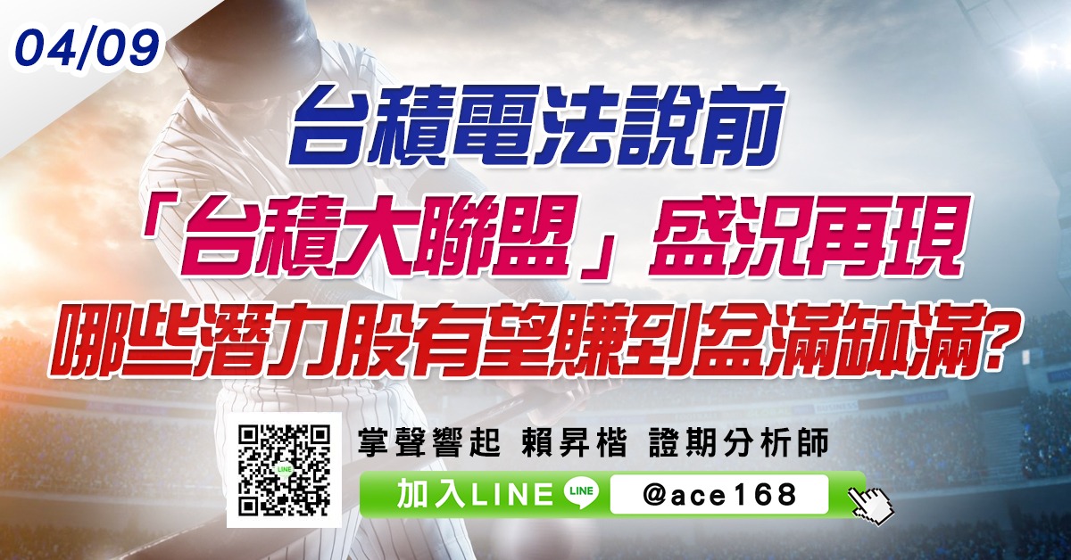 台積電法說前 「台積大聯盟」盛況再現 哪些潛力股有望賺到盆滿缽滿? (圖)