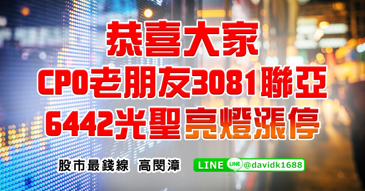 恭喜大家CPO老朋友3081聯亞，6442光聖亮燈漲停 (圖)