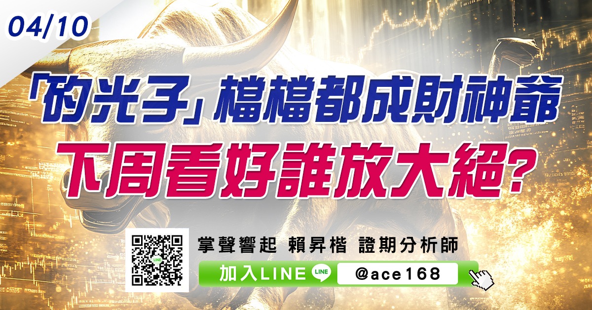「矽光子」檔檔都成財神爺 下周看好誰放大絕? (圖)