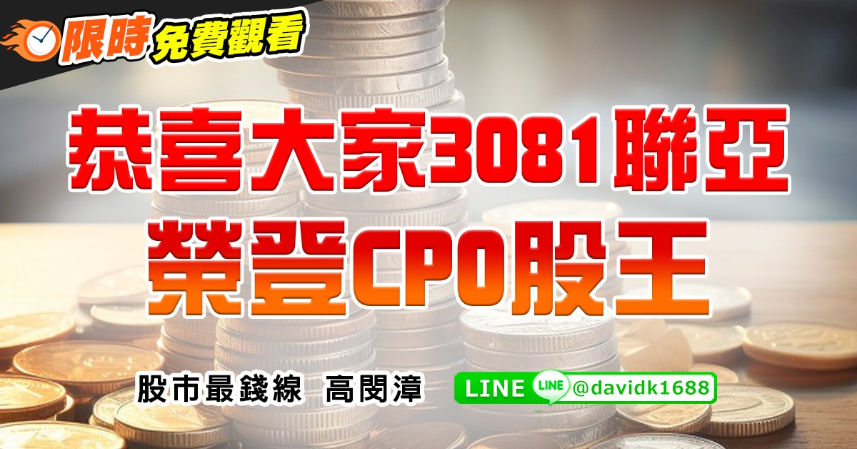 恭喜大家3081聯亞榮登CPO股王