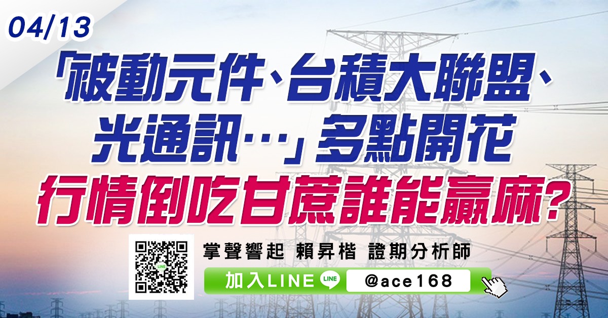 「被動元件、台積大聯盟、光通訊…」多點開花 行情倒吃甘蔗誰能贏麻? (圖)