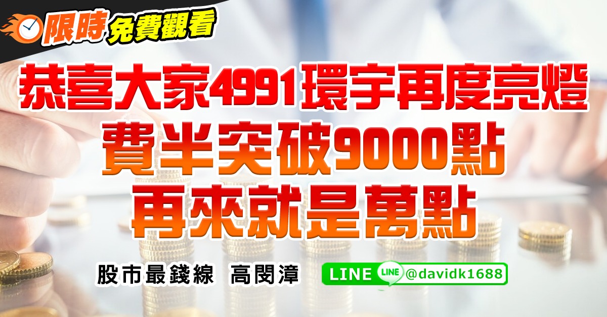 恭喜大家4991環宇再度亮燈，費半突破9000點，再來就是萬點 (圖)