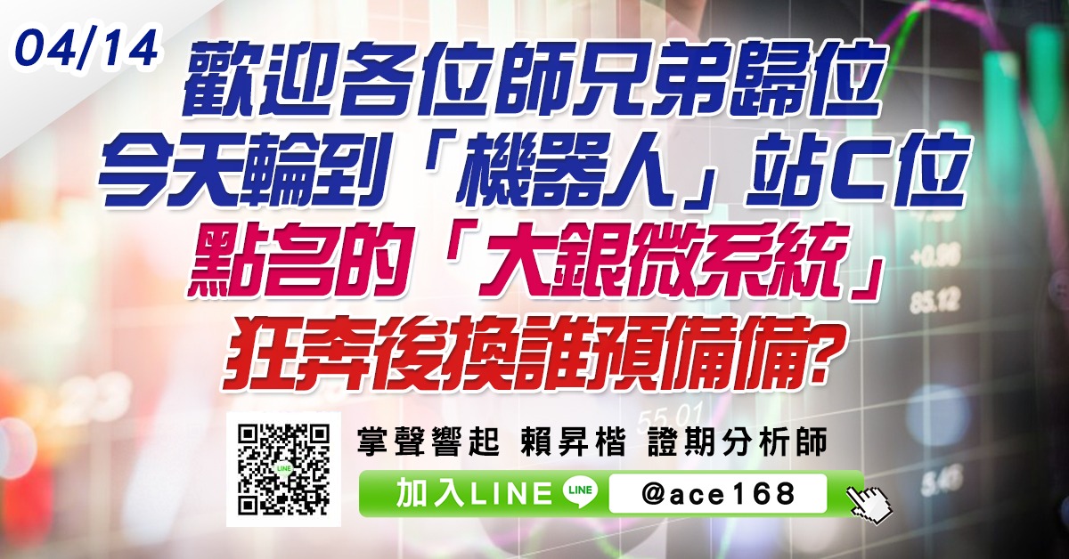 歡迎各位師兄弟歸位 今天輪到「機器人」站Ｃ位 點名的「大銀微系統」狂奔後換誰預備備? (圖)