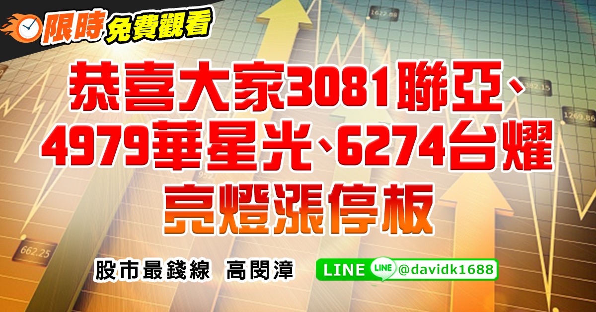 恭喜大家3081聯亞、4979華星光、6274台燿亮燈漲停板 (圖)
