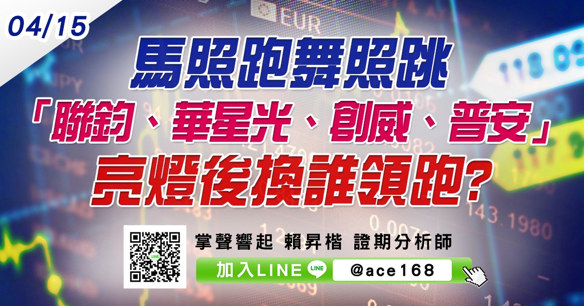 馬照跑舞照跳 「聯鈞、華星光、創威、普安」亮燈後換誰領跑? (圖)