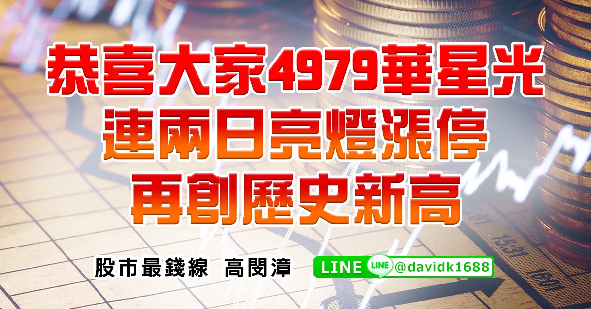 恭喜大家4979華星光，連兩日亮燈漲停再創歷史新高