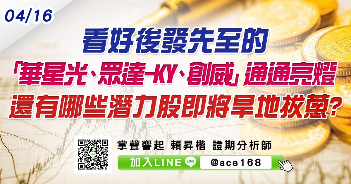 看好後發先至的「華星光、眾達-KY、創威」通通亮燈 還有哪些潛力股即將旱地拔蔥? (圖)