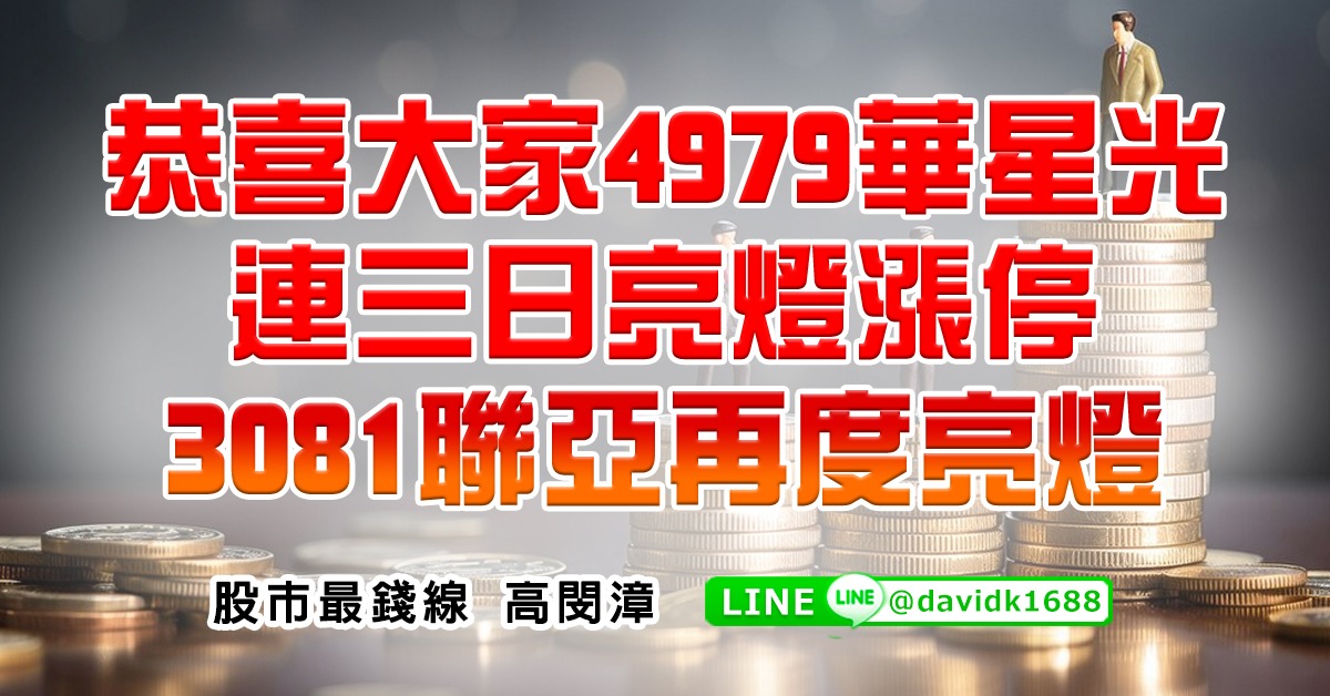 恭喜大家4979華星光，連三日亮燈漲停，3081聯亞再度亮燈 (圖)