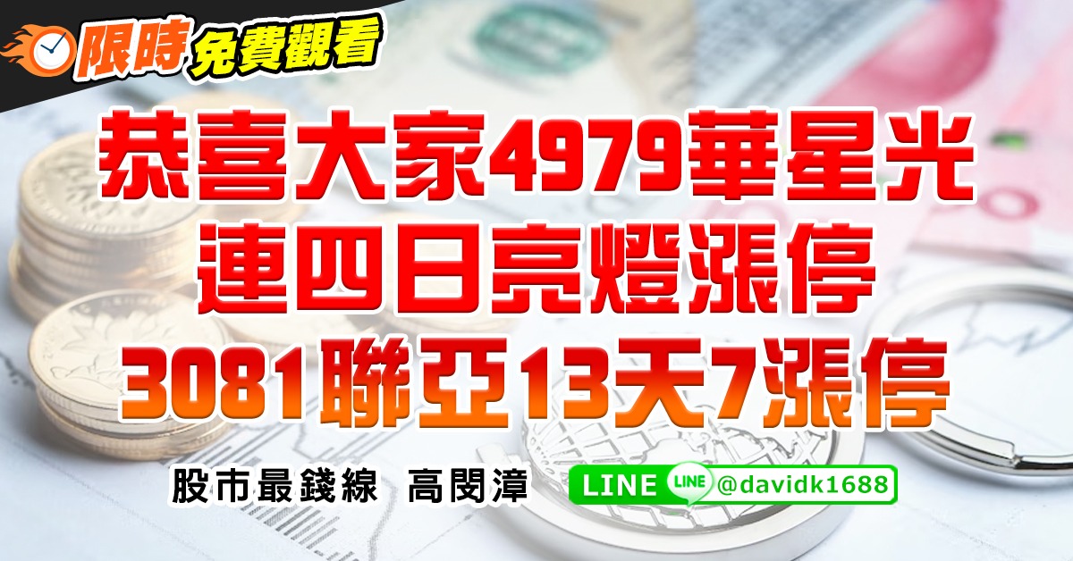 恭喜大家4979華星光，連四日亮燈漲停，3081聯亞13天7漲停