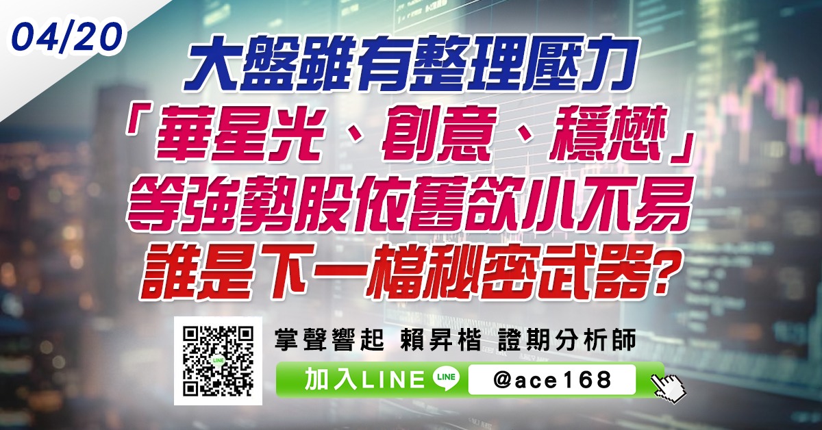 大盤雖有整理壓力 「華星光、創意、穩懋」等強勢股依舊欲小不易 誰是下一檔秘密武器? (圖)