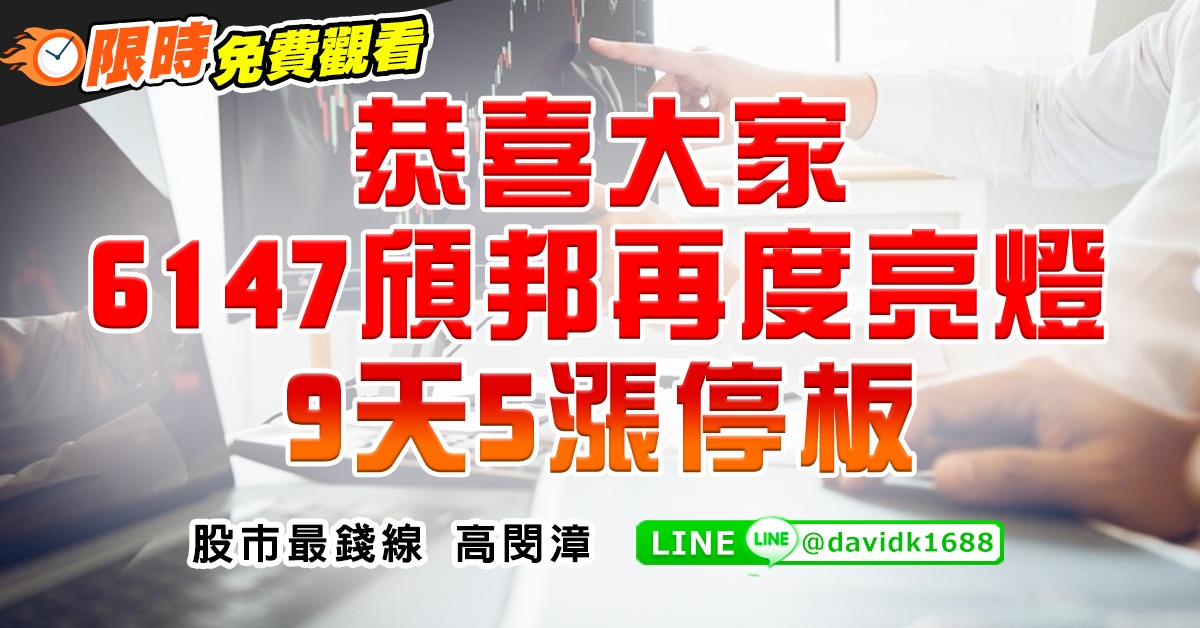 恭喜大家6147頎邦再度亮燈，9天5漲停板