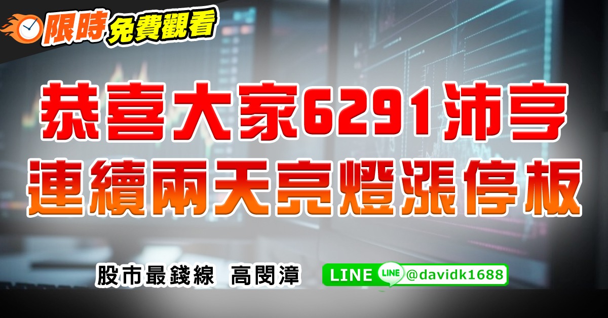 恭喜大家6291沛亨，連續兩天亮燈漲停板