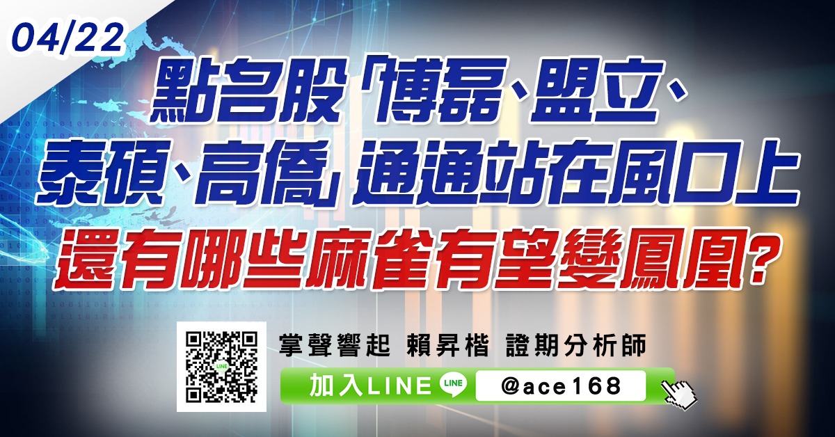 點名股「博磊、盟立、泰碩、高僑」通通站在風口上 還有哪些麻雀有望變鳳凰? (圖)