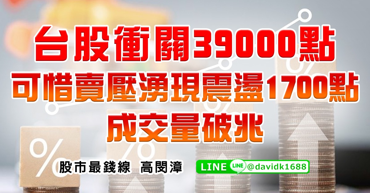 台股衝關39000點，可惜賣壓湧現震盪1700點，成交量破兆 (圖)