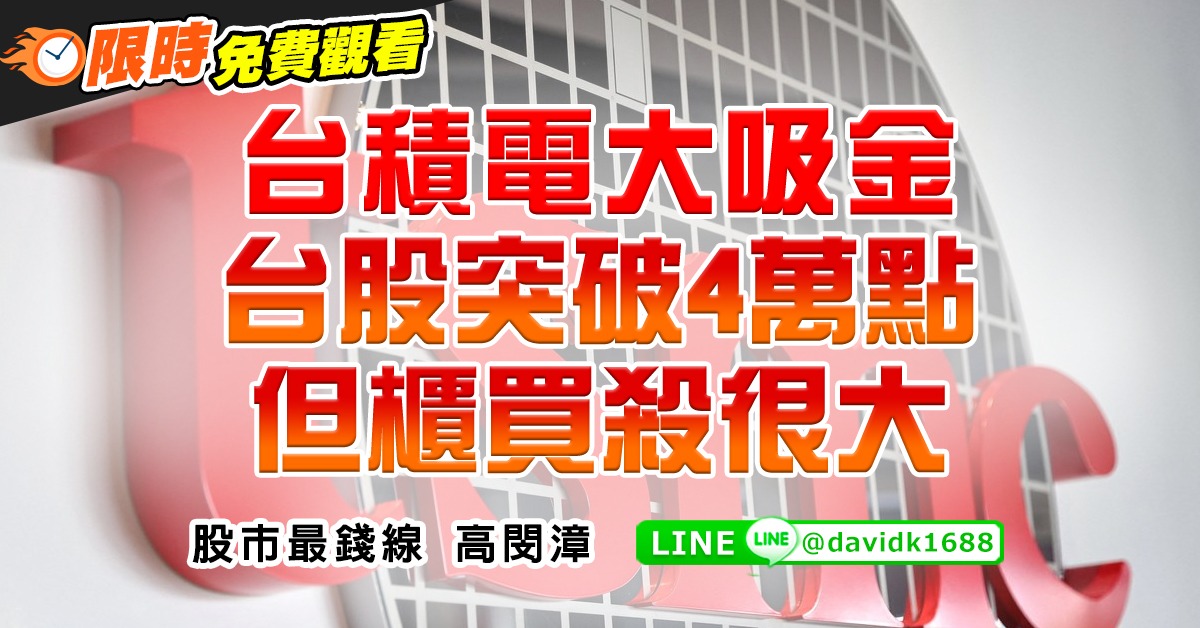 台積電大吸金，台股突破4萬點但櫃買殺很大