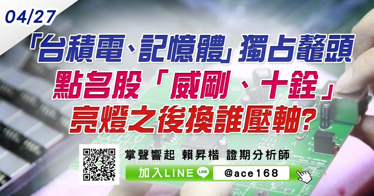 「台積電、記憶體」獨占鼇頭 點名股「威剛、十銓」亮燈之後換誰壓軸? (圖)